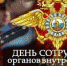 Поздравление с Днем сотрудника органов внутренних дел РФ - Punkt-a.info