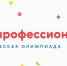 Продолжается приём заявок на олимпиаду «Я – профессионал» - Министерство образования и науки