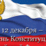 В областной научной библиотеке пройдут мероприятия ко Дню Конституции - Министерство культуры