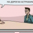 Так шутят жители Астрахани в автомобильном паблике - Astrakhan.Site