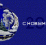 С Новым годом! - ФК Волгарь