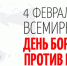 4 февраля – Всемирный день борьбы против рака - Punkt-a.info