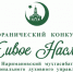 Коранический конкурс Живое наследие - Ислам Астраханской области
