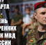 С Днем внутренних войск МВД России. - ЛДПР