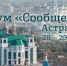 Завтра в Астрахани стартует форум «Сообщество» - ГТРК Лотос