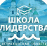 Астраханскую молодежь приглашают в школу лидеров! - Агентство по делам молодежи