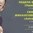 9 апреля в Астрахани стартует Неделя финансовой грамотности - Правительство Астраханской области