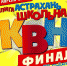 24 апреля — финал Лиги КВН «Астрахань.Школьная» - Punkt-a.info
