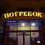 В Астрахани могут исчезнуть магазины "Городок" и "Погребок" - Punkt-a.info