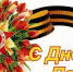 Поздравление с Днем Победы - Министерство соцразвития и труда