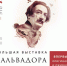 В Цейхгаузе откроется выставка картин Сальвадора Дали - Правительство Астраханской области