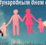 С Международным днем семьи! - ЛДПР