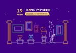 Программа Ночи музеев 2018