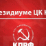 prezidium - КПРФ