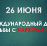 26 июня — Международный день борьбы с наркоманией - Агентство по делам молодежи
