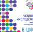 #МолодежьДобра в цифрах - Агентство по делам молодежи