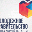 Внимание! Конкурс по формированию Молодежного правительства Астраханской области - Агентство по делам молодежи