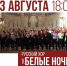 В Астрахани выступит русский хор из Цюриха «Белые ночи» - Правительство Астраханской области