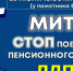 Остановим пенсионный геноцид! - ЛДПР