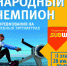 II этап Народного чемпионата. Не упусти возможность стать финалистом - Punkt-a.info