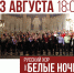 Впервые в Астрахани выступит русский хор из Цюриха «Белые ночи» - Министерство культуры