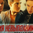 Миссия невыполнима: последствия - Punkt-a.info