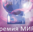 Астраханцы могут стать участниками Всероссийского конкурса Премия МИРа - Министерство Здравоохранения