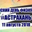 Всероссийский день физкультурника 2018 - Министерство физической культуры и спорта