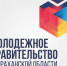 Молодежь приглашают в правительство - Администрация города