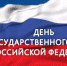 Сегодня в России отмечают День государственного флага - ГТРК Лотос