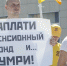 Астраханская оппозиция объединилась против повышения пенсионного возраста - Ast-News.Ru