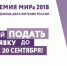 Продлен срок подачи заявок на всероссийский конкурс Премия МИРа – 2018 - Агентство по делам молодежи