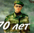 27 сентября 2018 года исполнилось 70 лет Герою России генерал-полковнику Анатолию Романову - Вневедомственная охрана