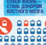 Спаси жизнь – стань донором костного мозга - Правительство Астраханской области