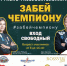 В Астрахани стартует спортивно-развлекательная акция «Забей чемпиону» - Правительство Астраханской области