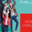 В Астрахани откроется первый магазин бренда FUNDAY - Punkt-a.info