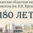 В Астрахани пройдут юбилейные мероприятия в честь 180-летия научной библиотеки им. Н.К. Крупской - Министерство культуры