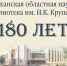 Астраханская библиотека имени Н.К. Крупской отмечает юбилей - Правительство Астраханской области