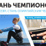 СТАНЬ ЧЕМПИОНОМ: ВПЕРЕДИ ФИНАЛ! - Министерство физической культуры и спорта
