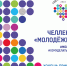 Челлендж «Молодежь добра» продолжается - Министерство физической культуры и спорта