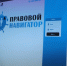 В Астрахани продемонстрировали информационно-справочную базу «Правовой навигатор» для несовершеннолетних - Министерство соцразвития и труда