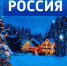 Встречаем Новый год с творческой командой ГТРК "Лотос" - ГТРК Лотос
