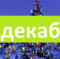 Куда пойти в Астрахани взрослым и детям сегодня, 31 декабря. Полный гид по мероприятиям города - Punkt-a.info