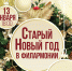 Встречаем Старый Новый год в Астраханской филармонии - Министерство культуры
