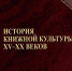 В сборнике «История книжной культуры XV-XX веков» опубликована статья «Неизвестный автограф Кариона Истомина» - Правительство Астраханской области