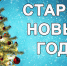 Сегодня ночью россияне отметят Старый Новый год - ГТРК Лотос