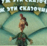 Замглавы Центробанка считает, что в бедности россиян виноваты детские сказки - Punkt-a.info