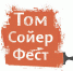 В Астрахань едет Том Сойер Фест - Агентство по делам молодежи