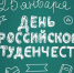 Сегодня в России отмечают День студента - ГТРК Лотос
