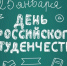 Поздравление Министра науки и высшего образования Российской Федерации Михаила Котюкова с Днём российского студенчества - АГУ